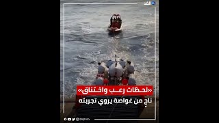 ناج من أعمق عملية إنقاذ في التاريخ... يروي قصته