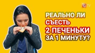 Реально ли съесть 2 печеньки за 1 минуту?