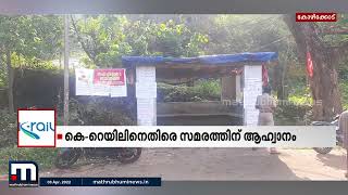 കെ.റെയിലിനെതിരെ മാവോയിസ്റ്റ് പോസ്റ്റർ | Mathrubhumi News | Maoist Poster | Kozhikode