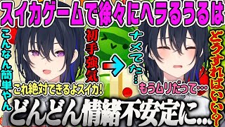 【一ノ瀬うるは】スイカゲームで徐々にヘラっていくかわいいうるはダイジェスト【ぶいすぽ】