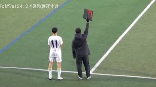 201023Fc한양u15(흰색 ) Vs 석관중(빨강) 후반전