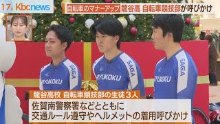 佐賀市で龍谷高自転車部がマナーアップ呼びかけ