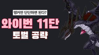 에픽세븐 토벌 와이번 11단계 공략 l 보스 패턴, 영웅, 아티팩트 추천