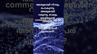 ഉത്തരം പറയു #kusruthi_chodhyangal #riddles #riddlesmalayalam