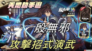 【天地劫手遊】殷無邪|攻擊招式演武|牛奶大濕台