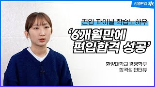 [김영편입]📣편입합격 파이널 전략! 👑6개월만에 한양대학교 편입 성공한 후기