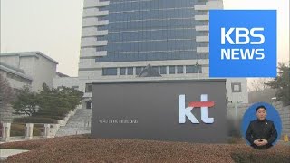 검찰, ‘김성태 딸 부정채용’ 확인…KT 전직 임원 구속 / KBS뉴스(News)