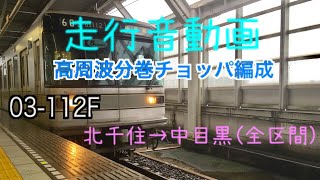 【走行音】残りわずか！東京メトロ03系 高周波分巻チョッパ制御 北千住→中目黒(日比谷線内全区間)