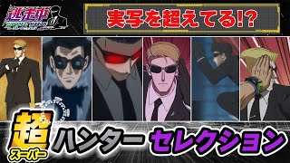 【逃走中】アニメのハンターはここがすごい！ベスト『ハンター』シーンセレクション【まとめ】