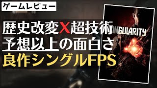 【クリアレビュー】もっと評価されるべき？PS3/Xbox 360時代のFPS『シンギュラリティ(Singularity)』