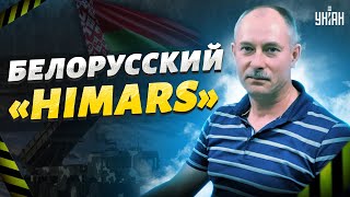 Лукашенко обзавелся собственными HIMARS? Жданов рассказал об угрозе РСЗО "Полонез"