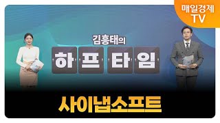 [김흥태의 오늘의 하프타임 공략주1] 사이냅소프트_MBN골드 김흥태 매니저