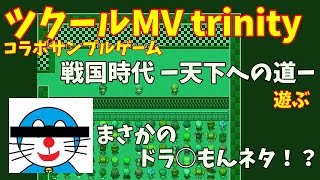 【RPGツクールMV Trinity】 コラボサンプルゲーム「戦国時代 ー天下への道ー」 【ツクールMVT】 ライブ録画