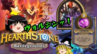 【Hearthstone】 ゆっくりがバトルグラウンドのさらに先にある物を目指して！【新キルボア環境ヴォルジン編】Season4-1