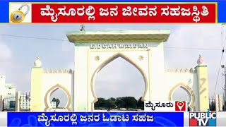 ಮೈಸೂರಿನಲ್ಲಿ ಸಹಜ ಸ್ಥಿತಿಗೆ ಜನಜೀವನ । How Is Mysuru Now..?