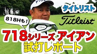 タイトリスト 718シリーズ アイアン 試打レポート