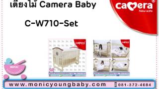 เตียงไม้เด็ก 710 camerababy Wooden Bed