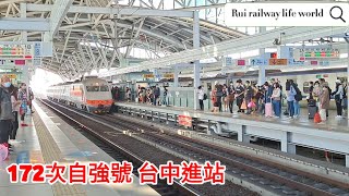 172次自強號 台中站（172 times of Tze-Chiang Limited Express ,  Taichung station）