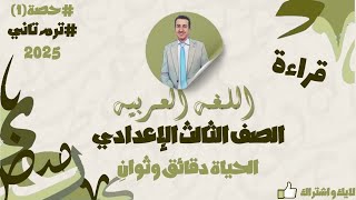 شرح درس  القراءة (الحياة دقائق وثوانِ) للصف الثالث الإعدادي ٢٠٢٥