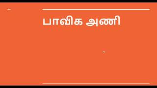 பாவிக அணி - திருமுறையோடு அணி இலக்கணம் கத்துக்கலாம் வாங்க