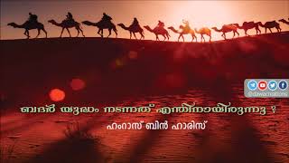 ബദർ യുദ്ധം നടന്നത് എന്തിനായിരുന്നു ? – ഹംറാസ് ബിൻ ഹാരിസ് | Badar Yudham