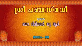 ശ്രീ പഞ്ചസ്തവീ – ലഘുസ്തവം - ഭാഗം – 03