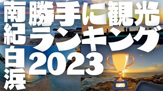 勝手に南紀白浜観光ランキング2023