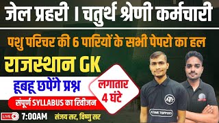 Rajasthan GK Online Class 2024 | Jail Prahari, 4th Grade Karmchari, BSTC 2025, Patwar, PTET 2025