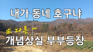 무개념 부부 (1화) 길막부부는 양반이네 내땅 니땅 계념 없네 무개념 부부등장 길막 내가 왜 배려해 줬을까 고향 이라 참아온 내가 바보 였구나 나는 호구인가 힘들어도 참아 주었더니