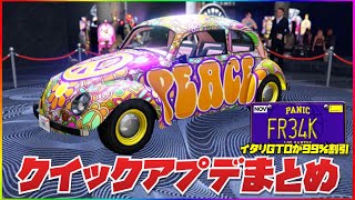 【最新版】クイックアプデまとめ・超優秀なスポーツカー９９%割引・GTAオンライン