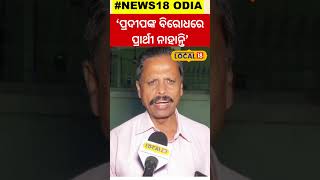 Election News: 'ପ୍ରଦୀପଙ୍କ ଭଳି ନେତା ନାହାନ୍ତି ଗଞ୍ଜାମରେ' । BJP। Pradeep Panigrahi। #local18