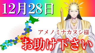 【１２月２８日】アメノミナカヌシ様、お助けいただきまして、ありがとうございます