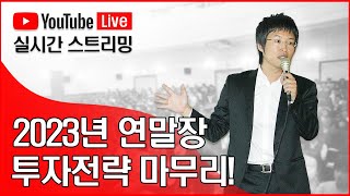 2023년 연말장 투자전략 마무리