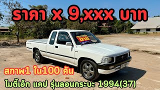 🔥ตะลึ้งอึ้ง!!!รถอายุ30ปีสภาพสวยเดิมขนาดนี้หรอราคาหลักหมื่นToyota Mighty X แคป1994(37)✅รถสภาพเดิมๆ