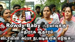 Rowdy Baby சூர்யாவுக்கு எதிராக ஆதாரம்.. ஸ்டாலின் அப்பா நடவடிக்கை எடுங்க.. பெண்கள் குமுறல்