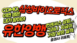 삼성바이오로직스... CDMO, 이번 생은 내가 왕이야 / 유한양행... 컨센서스 상회, 그러나 지금이 가장 낮은 실적_Today 증권사 리포트 (20230731)