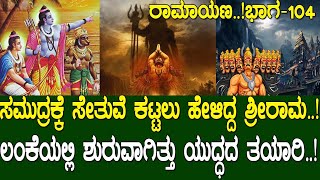 ಸಮುದ್ರಕ್ಕೆ ಸೇತುವೆ ಕಟ್ಟಲು ಹೇಳಿದ್ದ ಶ್ರೀರಾಮ..!ಲಂಕೆಯಲ್ಲಿ ಶುರುವಾಗಿತ್ತು ಯುದ್ಧದ ತಯಾರಿ..! Ramayana part 104