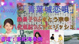 抒情詩ソング「青葉城恋唄」：歌声：森昌子・さとう宗幸・八代亜紀・チェリッシュ～亜紀海春樹の書を添えて～