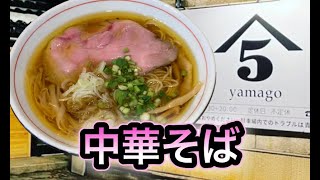 中華そば肴yamago(ヤマゴ)の中華そばがうまい