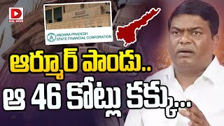 Breaking News  : ఆర్మూర్ పాండు.. ఆ 46 కోట్లు కక్కు... || Armoor Jeevan Reddy || Dial News