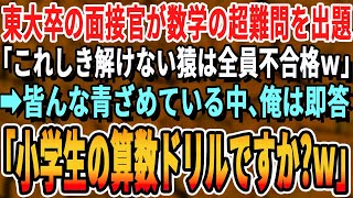 【感動する話】東大卒の面接官が最終面接で数学の超難問を出題「これ解けない奴は帰れw」→みんなが呆然としている中俺は即答「あの、もうちょっと難しい問題にしてもらえます？」→その後、俺の正体を明かすとｗ