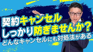 【営業マン】契約解除・キャンセル防止のための具体的な方法