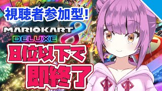 【参加型】8位以下で即終了マリオカートリベンジ2！【乙女おと／Vtuber／ちゅこらら】