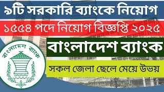 বাংলাদেশ ব্যাংকে🔥১৫৫৪ পদে বিশাল নিয়োগ বিজ্ঞপ্তি ২০২৫ | Bangladesh bank job circular 2025 | Bank job