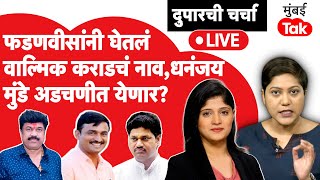 LIVE: Santosh Deshmukh हत्या प्रकरणात Dhananjay Munde अडचणीत येणार का?| Suresh Dhas | Walmik Karad