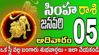 సింహారాశి 05 స్త్రీ తో ప్రేమ మాట simha rasi january 2025 | simha rasi #Todayrasiphalalu