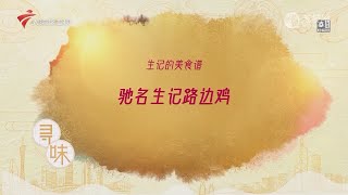 驰名生记路边鸡【我爱返寻味2024精华版】