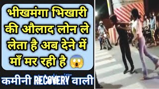 भीखमंगा भिखारी की औलाद पेमेंट कर 😡 | रिकवरी वाली की बकचो*दी | Loan Recovery Girl | Loan Apps Call