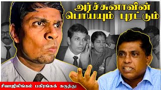 🔴 அர்ச்சுனா யூ ட்யூப் ஹீரோ | மக்கள் சேவையே வேண்டும் | சிவாஜிலிங்கம் கருத்து | ARCHUNA | SIVAJILINGAM