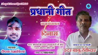 #pradhanigeet #प्रधानीगीत #SingerDeepakDhamakiya +917379069007